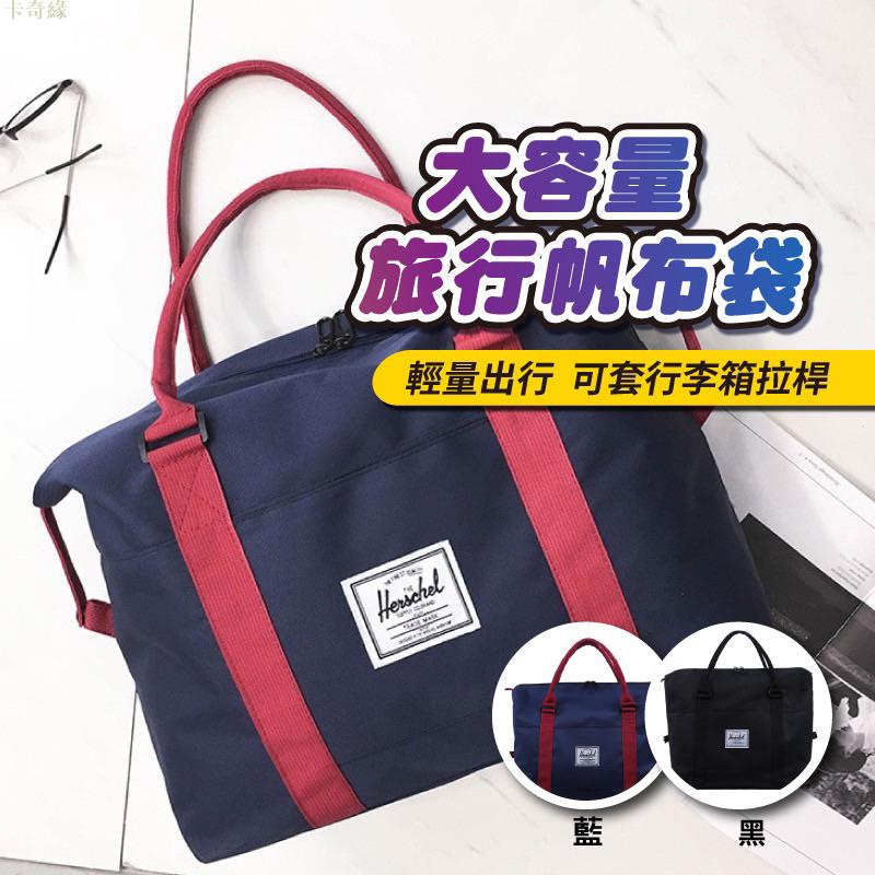 旅行袋 手提袋 登機袋 待產包 收納袋 健身包 帆布包 行李收納 可套行李箱拉桿