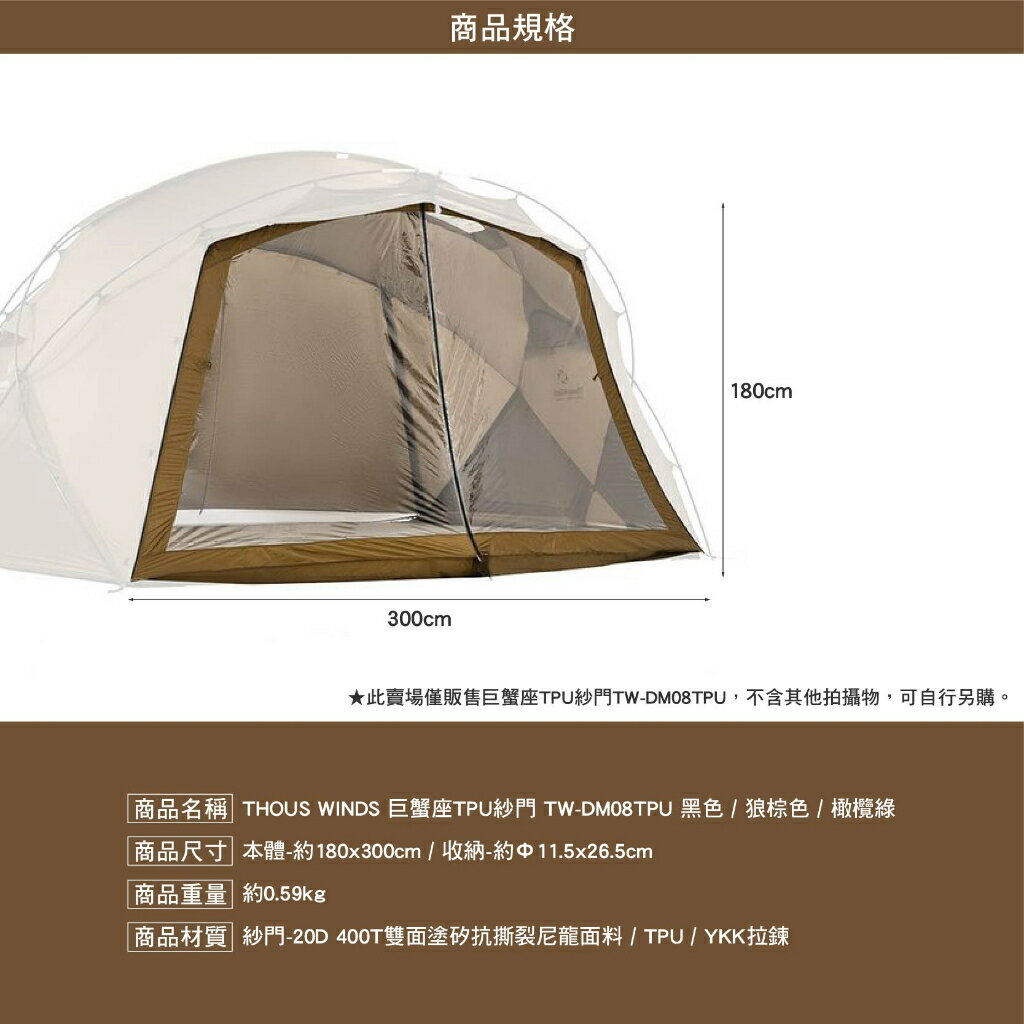 Thous Winds 巨蟹座TPU紗門 TW-DM08TPU 巨蟹座帳篷 半球帳 TPU 露營 2