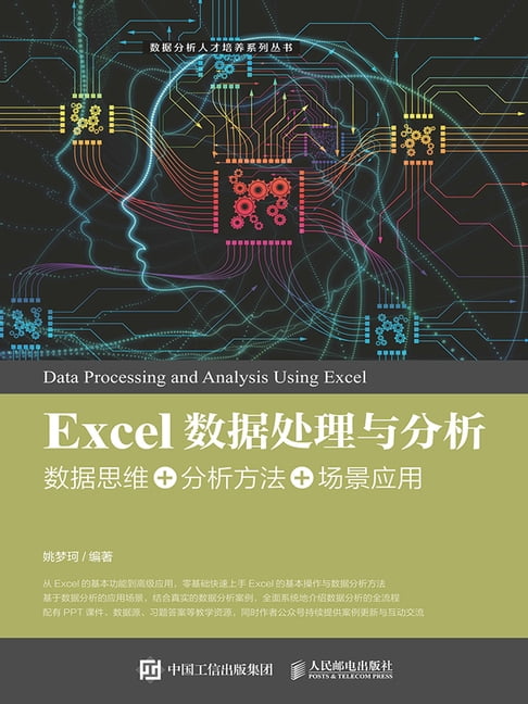 【電子書】Excel數據處理與分析——資料思維+分析方法+場景應用