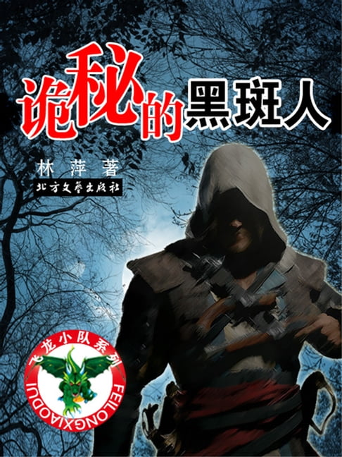 【電子書】飛龍小隊系列：詭秘的黑斑人