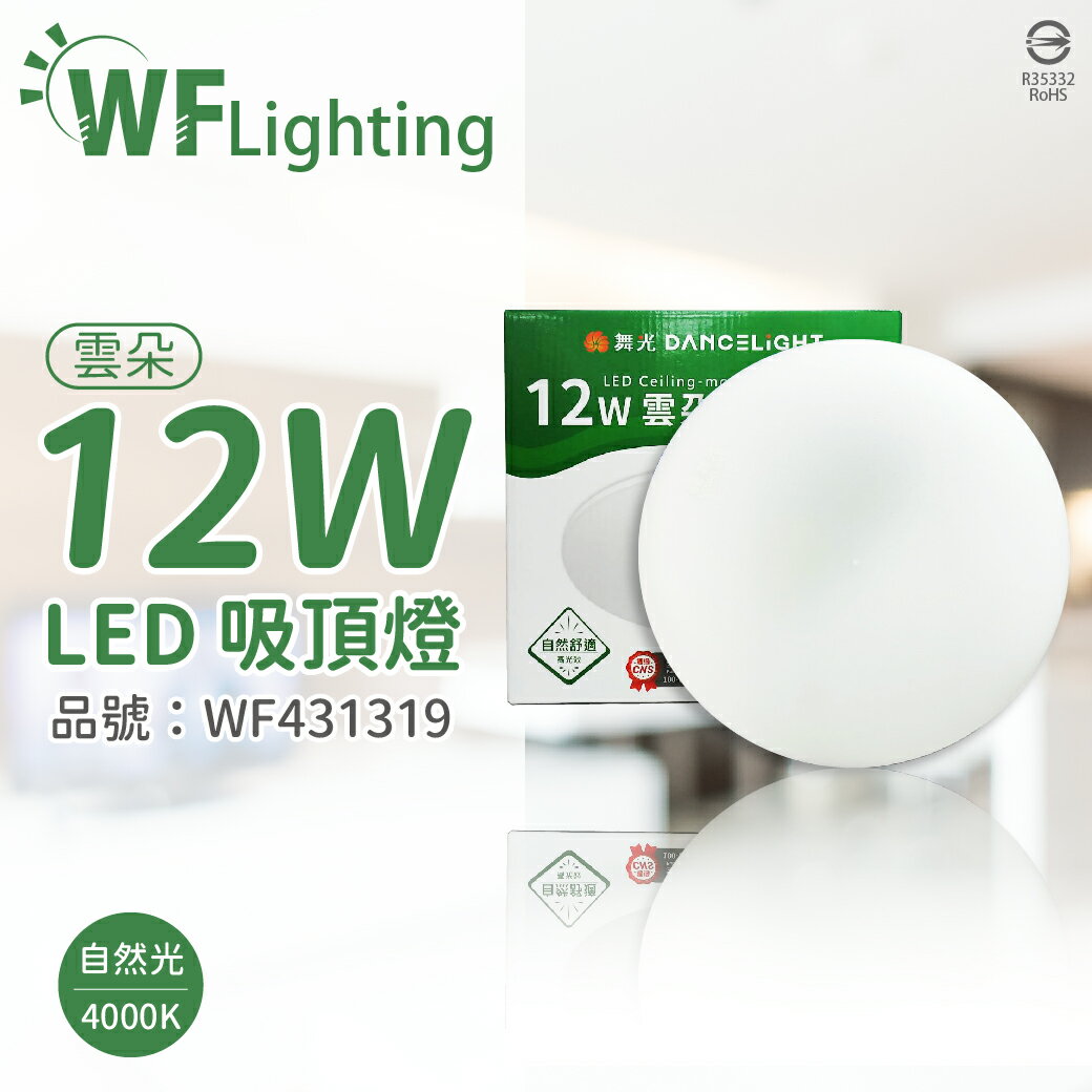 舞光 LED-CEN12NR1 12W 4000K 自然光 全電壓 雲朵 吸頂燈_WF431319