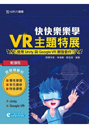 輕課程 快快樂樂學VR主題特展 - 使用Unity與Google VR開發套件 | 拾書所