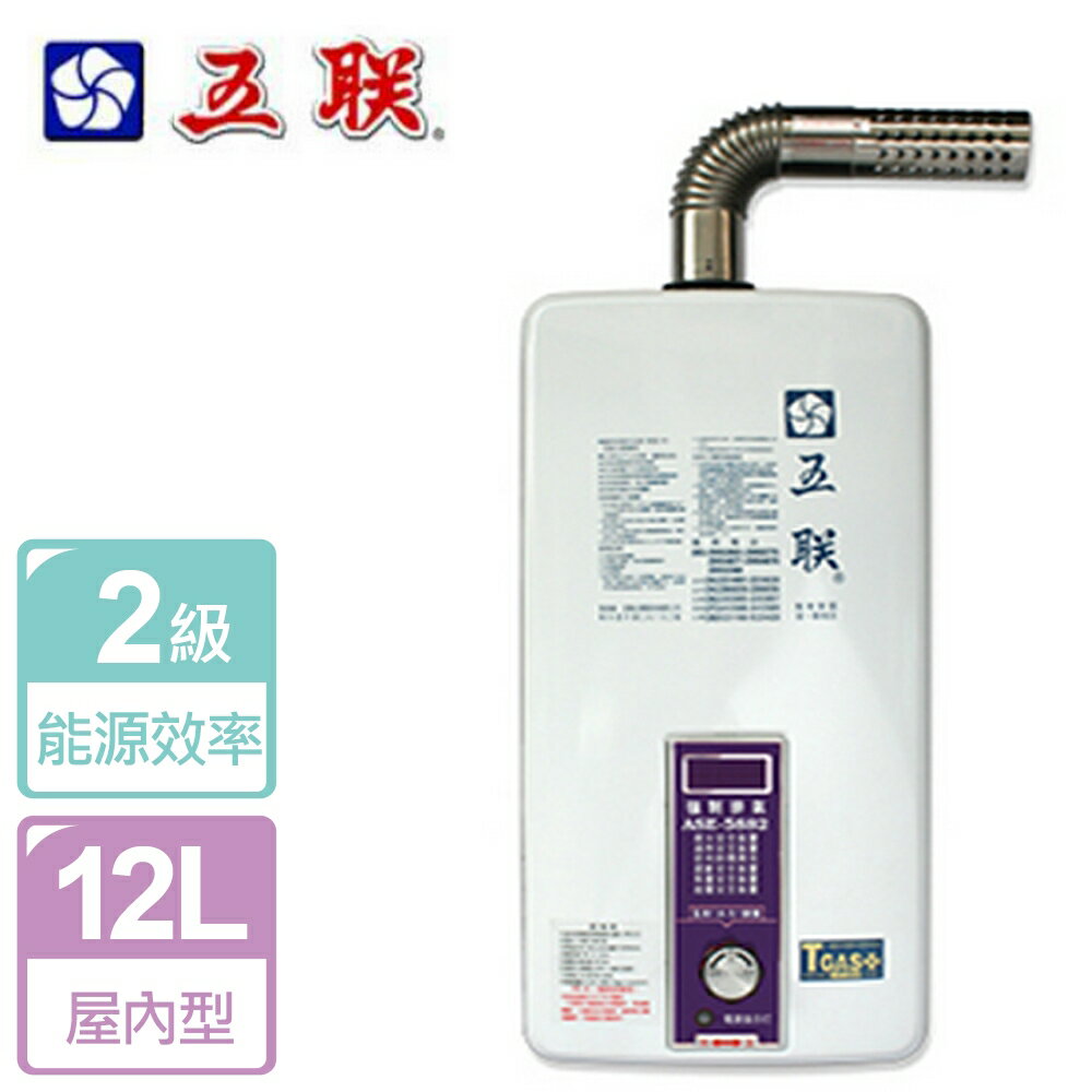 【五聯】12L 強制排氣熱水器 ASE-5882-NG1-FE式-部分地區含基本安裝