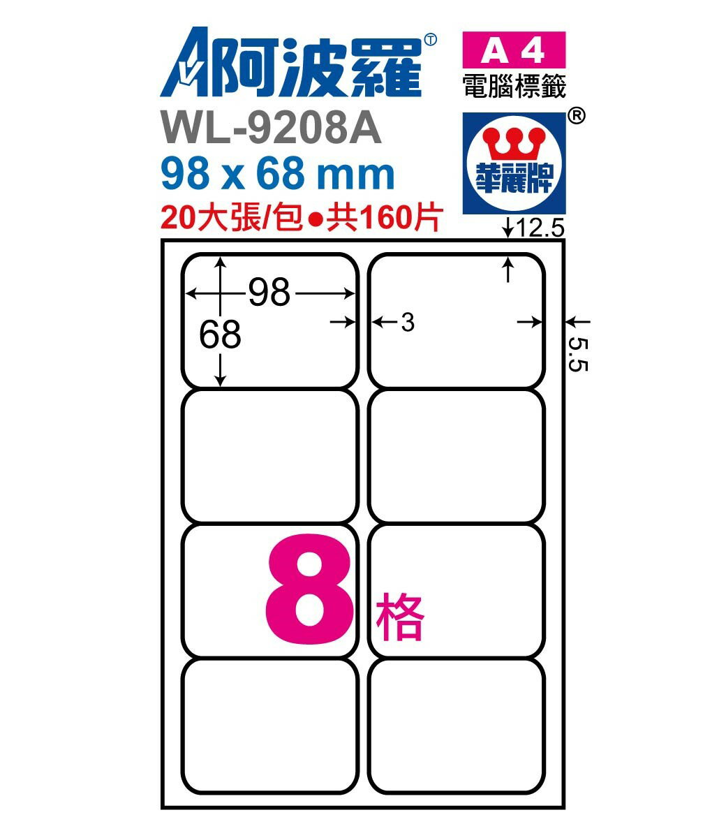 阿波羅 WL-9208A / WL-9608A 三用電腦標籤 (A4) (8格)