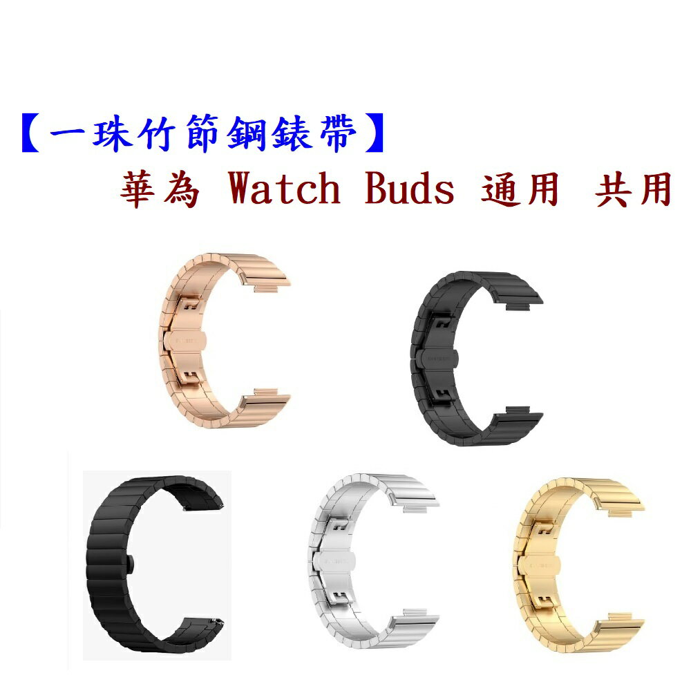【一珠竹節鋼錶帶】華為 Watch Buds 通用 共用 錶帶寬度 22mm智慧 手錶 運動 時尚 透氣 防水