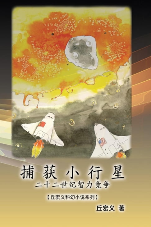 The Capture of Asteroid X19380A: A Race between China and the United States to Capture Asteroids (Simplified Chinese Edition)【電子書】