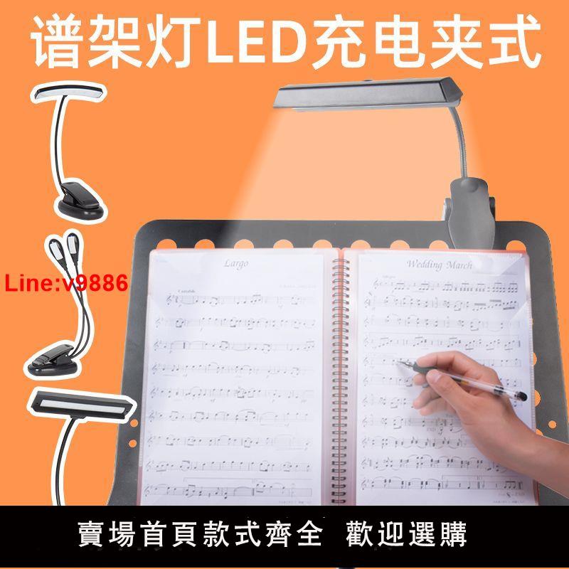 【臺灣公司 超低價】【92%好評率】銀魚吉他古箏樂譜架燈led充電夾式USB迷你書燈閱讀譜臺補光燈