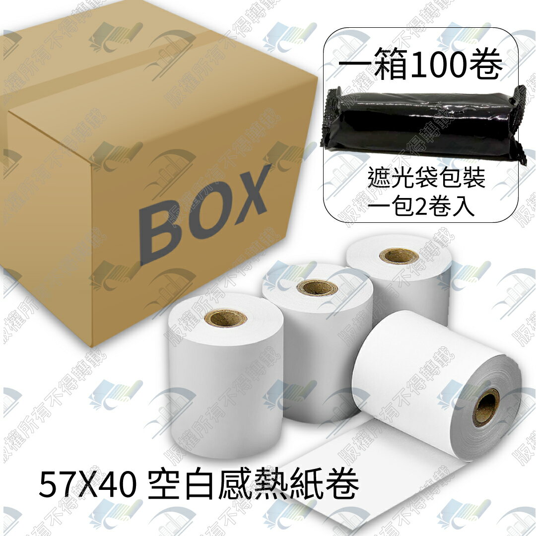 【整箱免運】57x40x12mm 出單機/POS機專用熱感紙/感熱紙 不含雙酚A 台灣製造