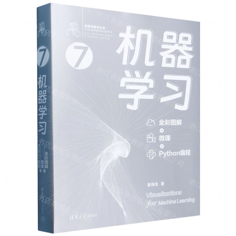 【預購】機器學習(全綵圖解+微課+Python程式設計)/鳶尾花數學大系丨天龍圖書簡體字專賣店丨9787302666769 (tl2508)