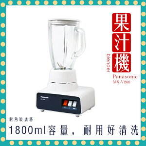 【快速出貨 附發票】國際牌 果汁機 1.8公升 MX-V288 玻璃杯 Panasonic 冰沙 奶昔 多功能