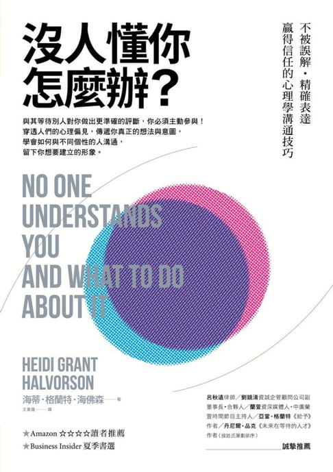 【電子書】沒人懂你怎麼辦？不被誤解‧精確表達‧贏得信任的心理學溝通技巧 0