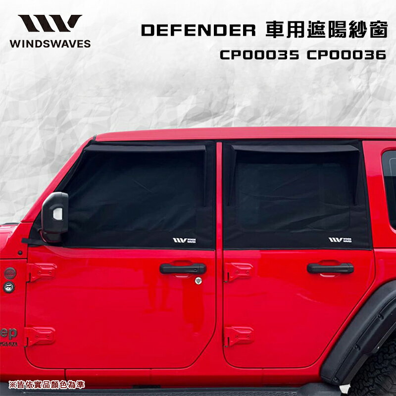 【露營趣】韓國 WINDSWAVES CP00035 CP00036 DEFENDER 110/130 專用遮陽紗窗 汽車紗網 汽車紗窗 防蟲 車泊 車宿 車露