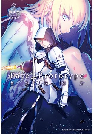 Fate/Prototype 蒼銀的碎片(５)完 | 拾書所