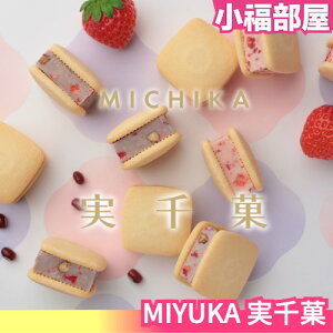 日本必買🔥 MIYUKA 実千菓 草莓 牛奶 紅豆 夾心餅乾 東京車站 甜點 下午茶 伴手禮 限定 點心 餅乾 禮盒 【小福部屋】