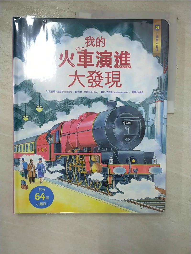 【書寶二手書T5／少年童書 JD6】小翻頁大發現6-我的火車演進大發現 艾蜜莉‧波恩