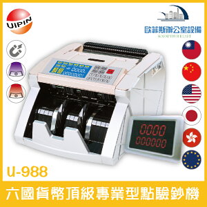 UIPIN U-988 六國貨幣頂級專業型點驗鈔機 可驗台幣、人民幣、美金、歐元、日圓、港幣