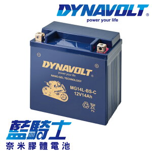 【藍騎士】DYNAVOLT奈米膠體機車電瓶 MG14L-BS-C - 12V 14Ah - 摩托車電池 Motorcycle Battery 免維護/大容量/不漏液 膠體鉛酸電瓶 - 可替換YUASA湯淺YTX14L-BS與GS統力YTZ14S