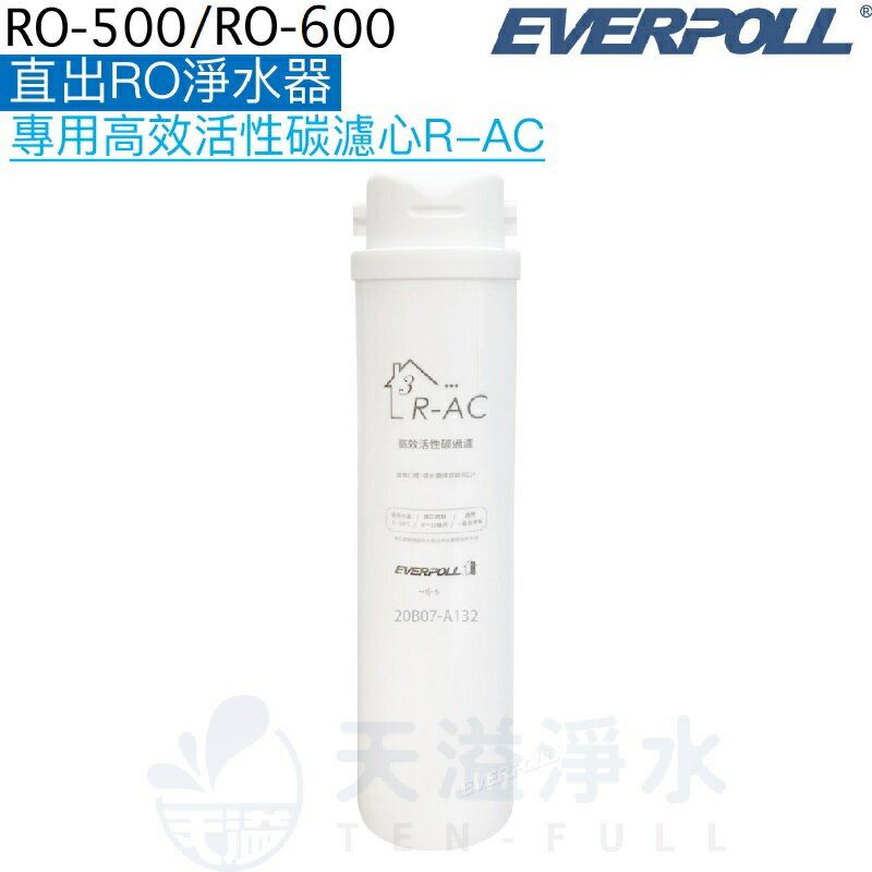 【EVERPOLL】直出RO淨水器RO-500/RO-600專用第三道高效活性碳濾心/濾芯R-AC【APP下單點數加倍】