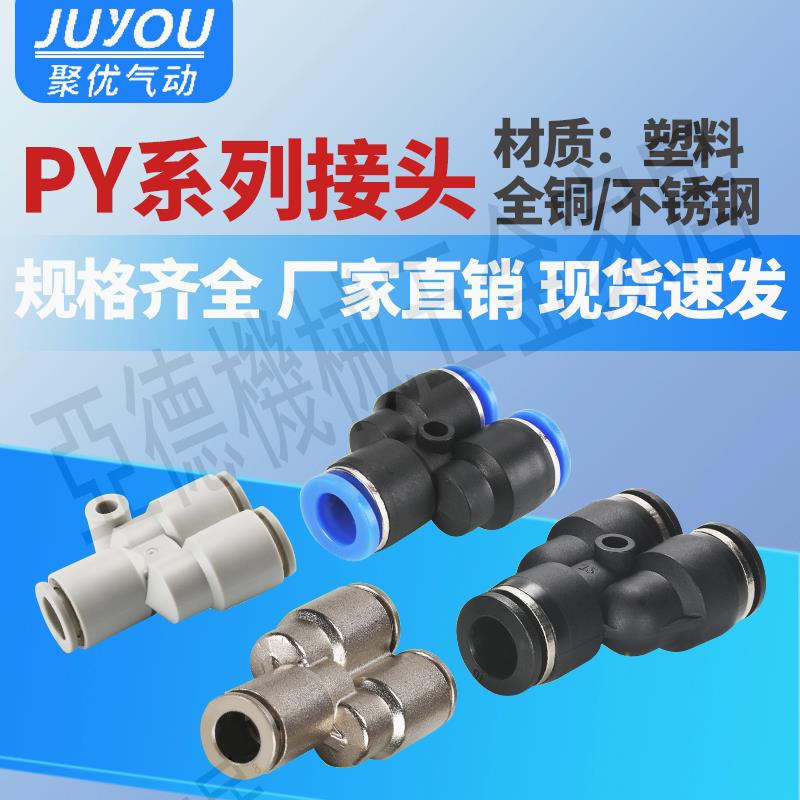 氣動高壓軟管氣管快速快插轉接頭塑膠Y型三通接頭PY4/6/8/10/12mm【亞德機械五金家居】