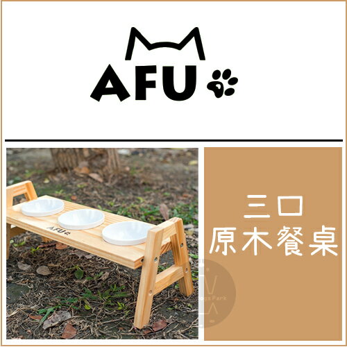 AFU［御用三口原木餐桌，寵物碗架］