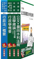 【105年全新適用版】農田水利會[行政組]套書(法緒加強版)(附讀書計畫表)
