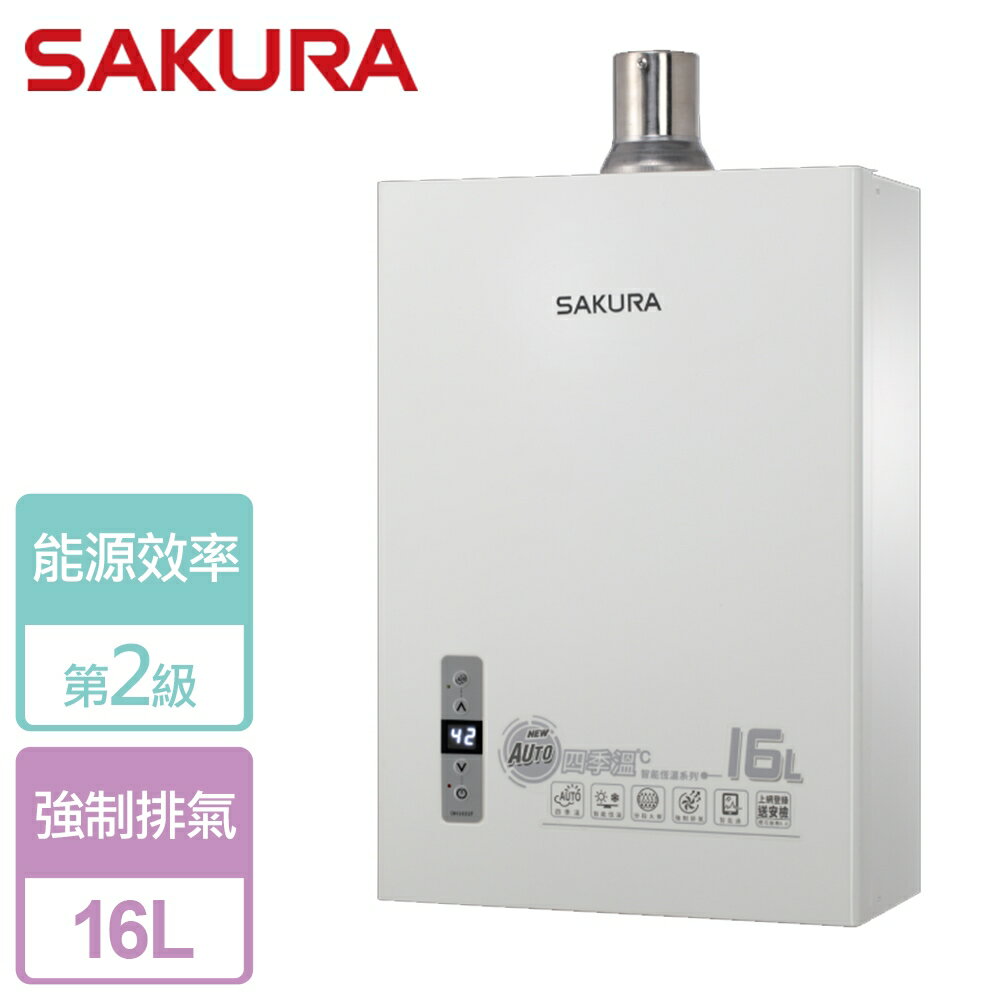 【SAKURA 櫻花】16L 供排平衡智能恆溫熱水器 SH1680-NG1-FE式-北北基桃竹中安裝