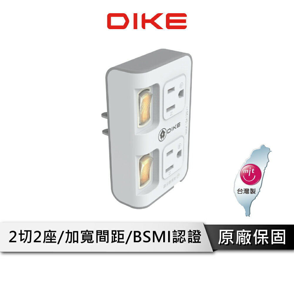 【享4%點數回饋】DIKE DAH722N 2切2座 3轉2 便利型節電小壁插 插頭 插座 電源插頭 電源插座