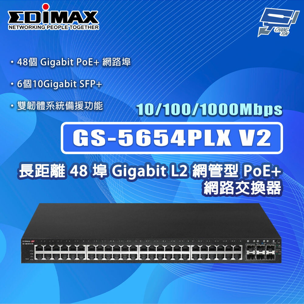 昌運監視器 EDIMAX 訊舟 GS-5654PLX V2 48埠Gigabit L2網管型PoE+網路交換器