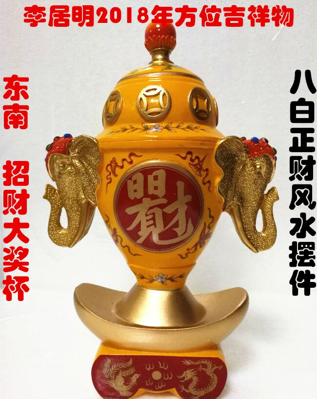 李居明2018狗年方位吉祥物 東南方大獎杯 八白風水擺件 0