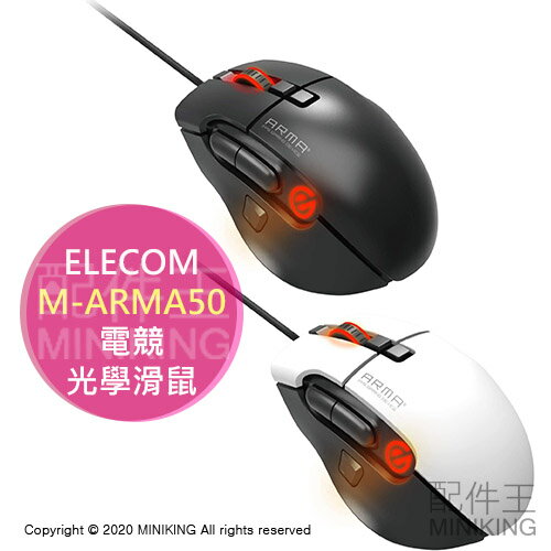 日本代購空運elecom M Arma50 電競光學滑鼠8鍵自訂按鍵100 dpi 黑色白色 配件王日本精品 Rakuten樂天市場