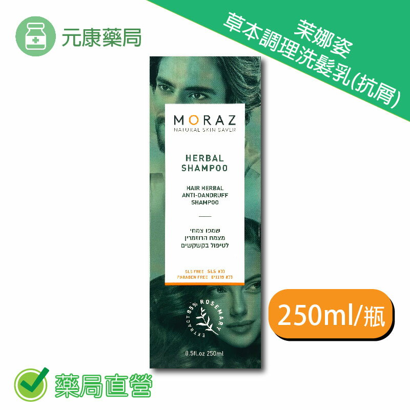 Moraz茉娜姿草本調理洗髮乳(抗屑) 250ml/瓶 臺灣公司貨