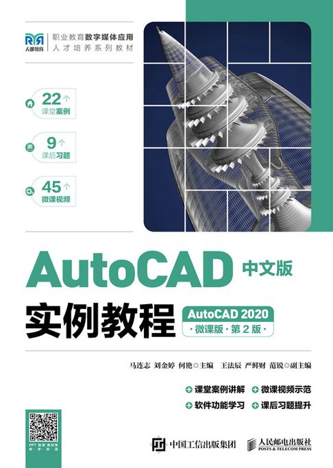 【電子書】AutoCAD中文版实例教程（AutoCAD 2020）（微课版）（第2版） 0
