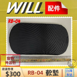 ⚜️四寶的店⚜️附發票~WILL【RB 04 中墊】 軟墊 包 專用 寵物 用品 台灣製造