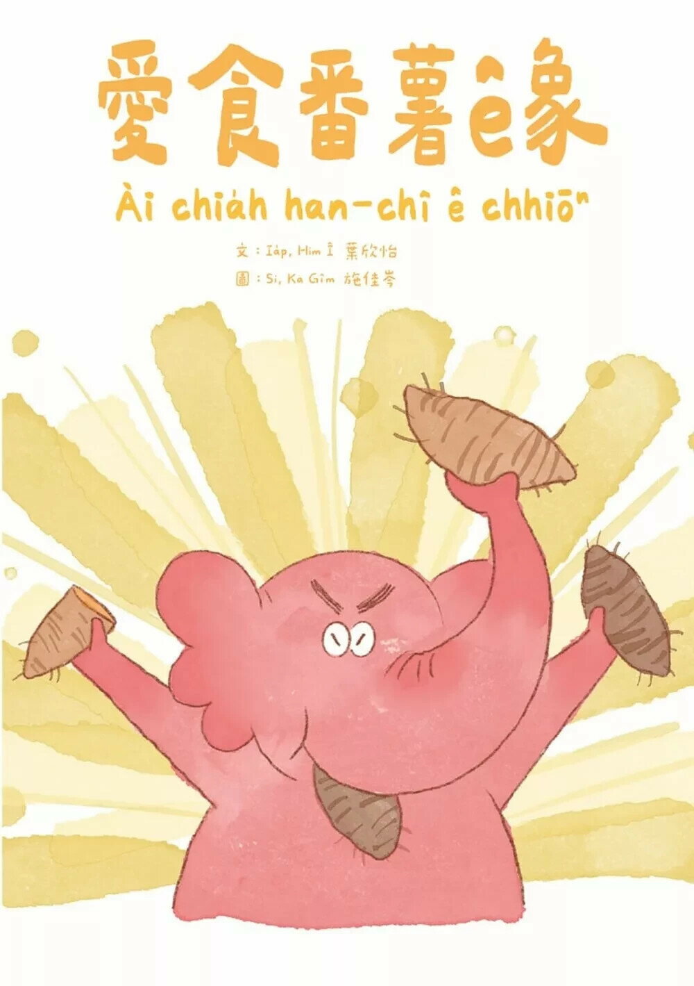 愛食番薯ê象 (1版) 葉欣怡 2025 亞細亞國際傳播 