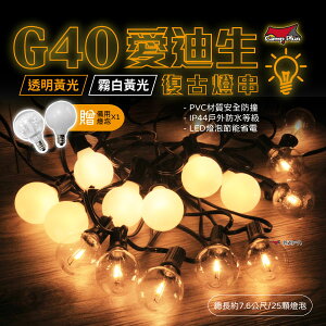 【贈備用燈泡】 G40愛迪生串燈 連接串燈 LED燈串 透明黃光/霧白暖黃 露營【悠遊戶外】