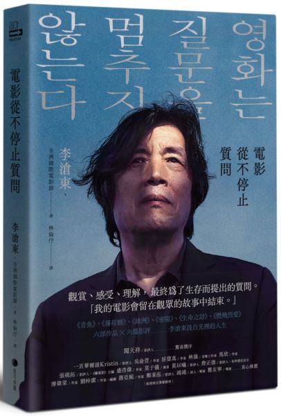 電影從不停止質問：韓國電影大師李滄東，25年來創作歷程，另收錄導演特別專訪【城邦讀書花園】