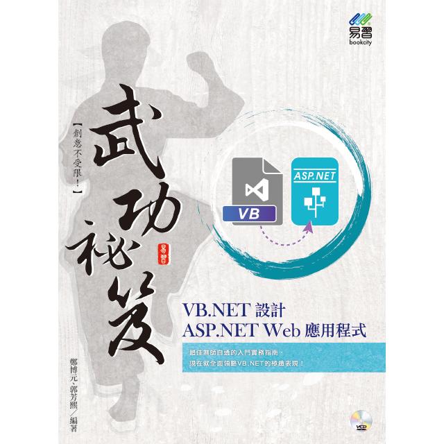 VB.NET 設計 ASP.NET Web 應用程式 武功秘笈