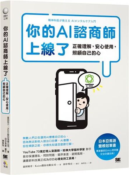 你的AI諮商師上線了：正確理解，安心使用，照顧自己的心【城邦讀書花園】
