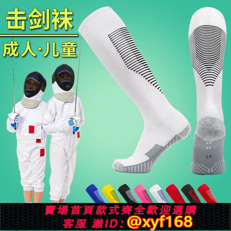 {保固一年 可打統編}擊劍襪子專業比賽襪男長筒兒童高筒長襪女吸汗成人加厚毛巾底運動