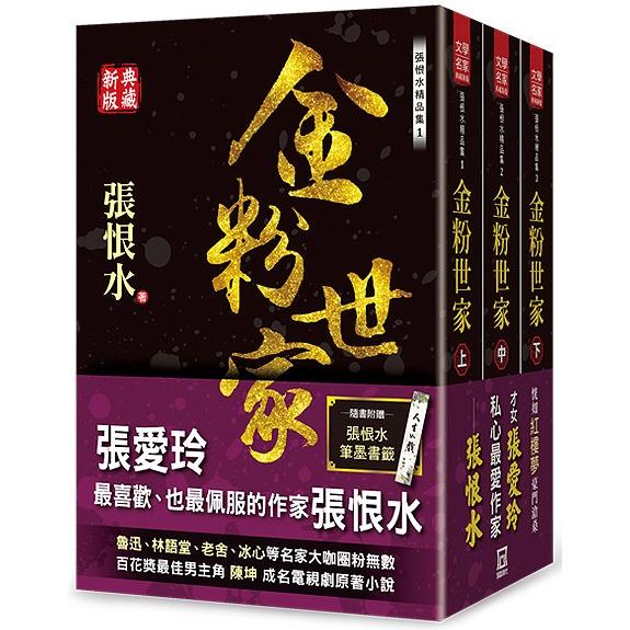 張恨水精品集：金粉世家（上/中/下）【典藏新版】