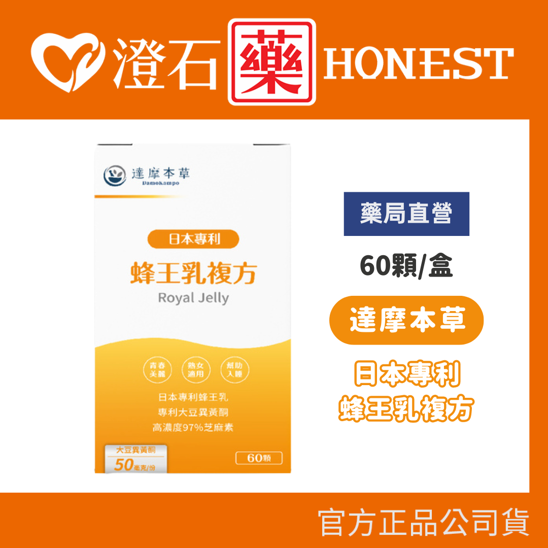 現貨 官方正品 達摩本草 日本專利蜂王乳複方 60顆/盒 養顏美容 蜂王乳 熟齡保養 澄石藥局