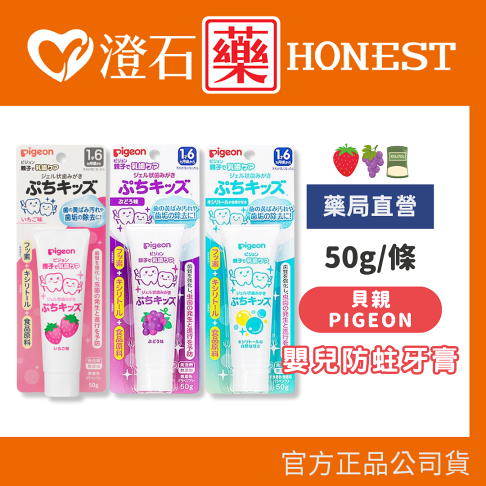 現貨 官方正品 Pigeon 貝親 嬰兒防蛀牙膏 多款可選 50g 澄石藥局✚實體店面 0