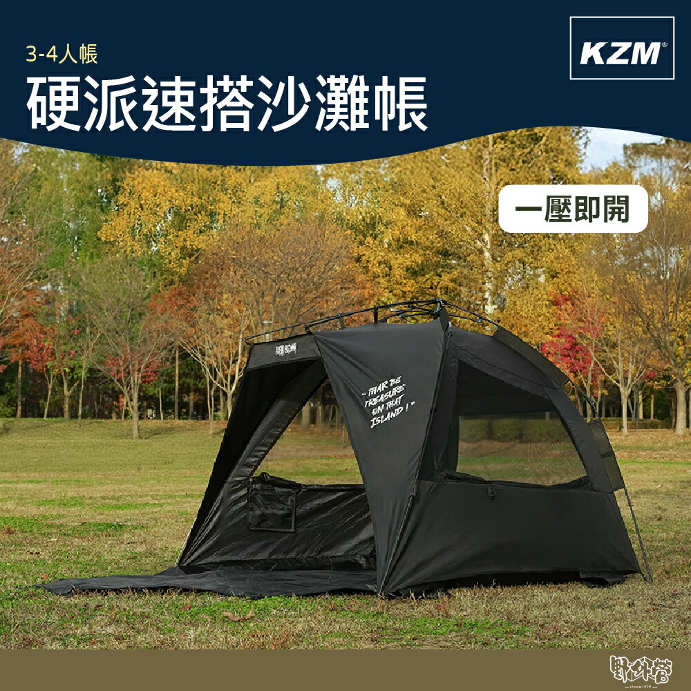 KAZMI KZM 硬派速搭沙灘帳 3-4人【野外營】秒開帳 露營 帳篷