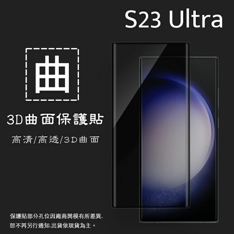 SAMSUNG 三星 Galaxy S23 Ultra 5G SM-S918 3D滿版 熱彎電鍍膜 曲面 軟性 PET軟膜 曲面膜 亮面保護貼 保護膜
