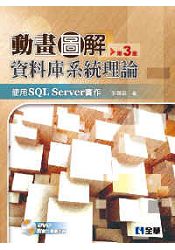 動畫圖解資料庫系統理論-使用SQL Server實作(第三版)(附影音光碟)(06188027)