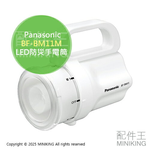 現貨 日本 Panasonic 國際牌 BF-BM11M 防災手電筒 1~4號電池可用 LED手電筒 露營登山 地震 停電