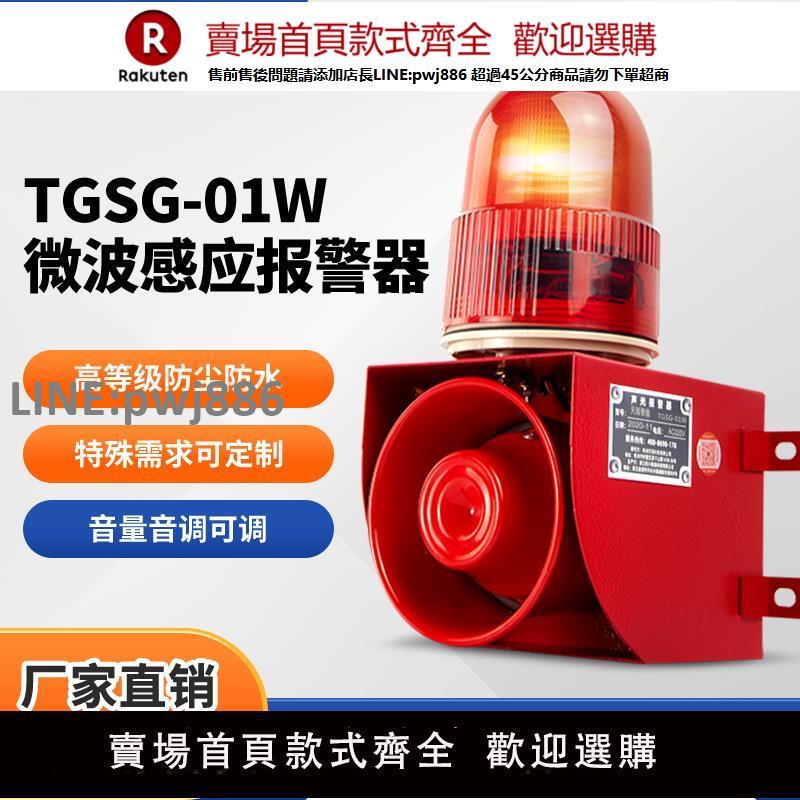 【高品質 超低價】TGSG-01W微波感應聲光報警器工廠地隧道人物體移動感應語音提示器