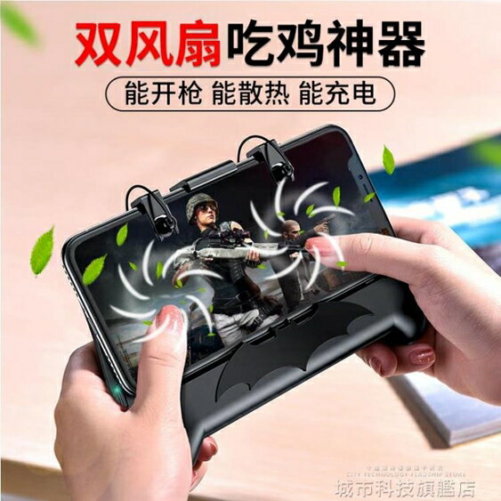 手機散熱器 吃雞神器刺激戰場輔助手機散熱器手遊手柄一體機安卓蘋果專用食雞 城市科技