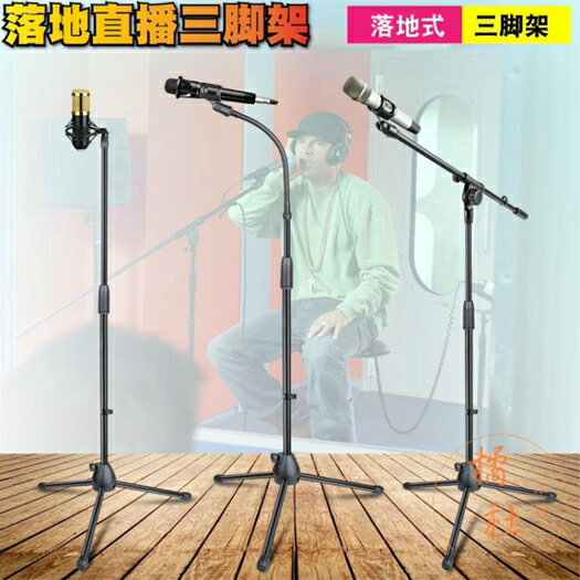 三腳落地式話筒支架麥架吉它彈唱麥克風支架 年終鉅惠 可開發票