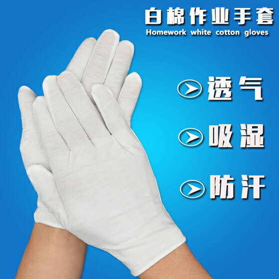 白色勞保作業棉手套薄款加厚透氣防汗防護品檢工作棉紗禮儀白手套【20雙裝】